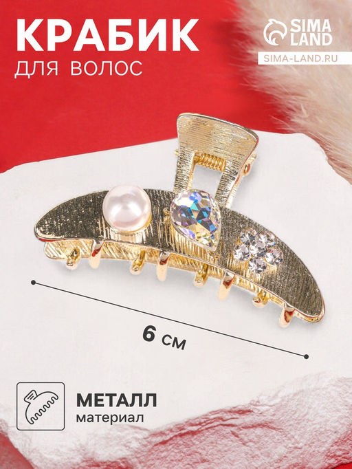 Цена за 6 шт. Крабик для волос «Либерти галант», дуга, 6 см, золото