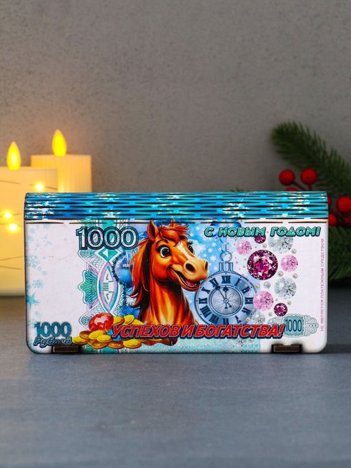 Купюрница подарочная 1000 руб с новогодним конём: Успехов и богатства, 18?9.5?3.5 см - Дарим красиво фото 2