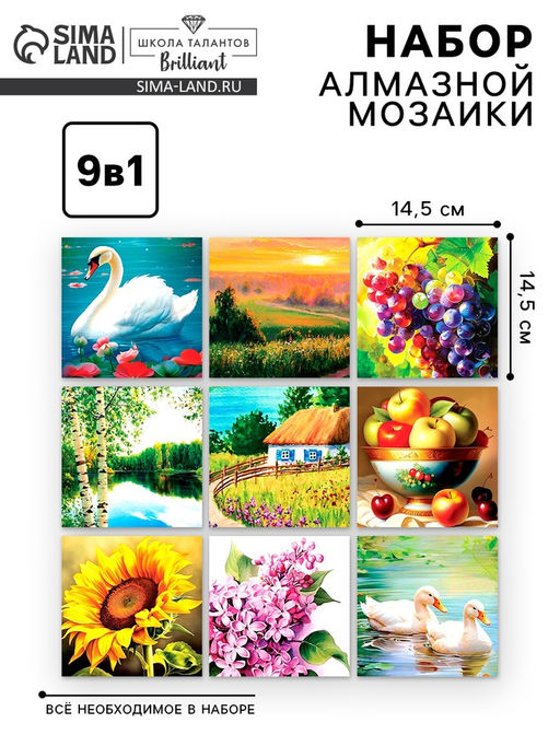 Алмазная мозаика 9 в 1 Природа, 14.5?14.5 см
