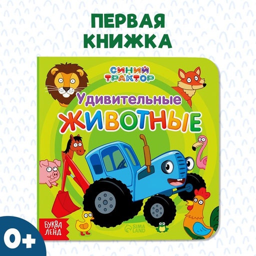 Картонная книга Первая книга. Удивительные животные, 10 стр., 15 15 см, Синий трактор  фото 5