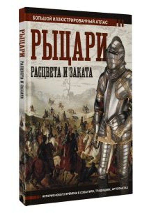 Рыцари расцвета и заката