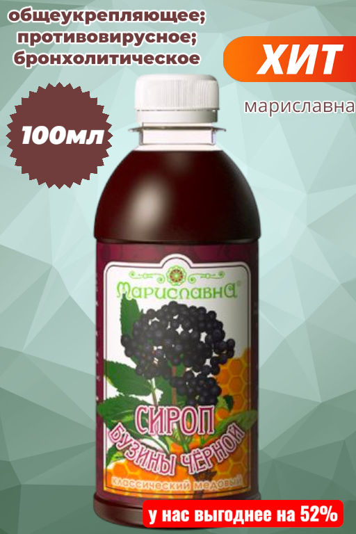 Сироп Бузины чёрной классический медовый - Мариславна фото 2