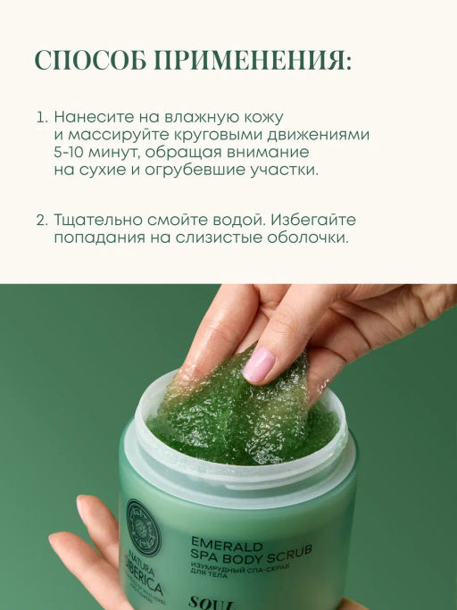 "NS" Shades of Siberia Скраб-СПА для тела Изумрудный SOUL 450г