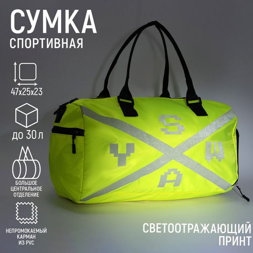 Сумка спортивная SWAY на молнии, отдел из ПВХ, отдел для обуви, наружный карман, цвет лимон - Nazamok фото 6