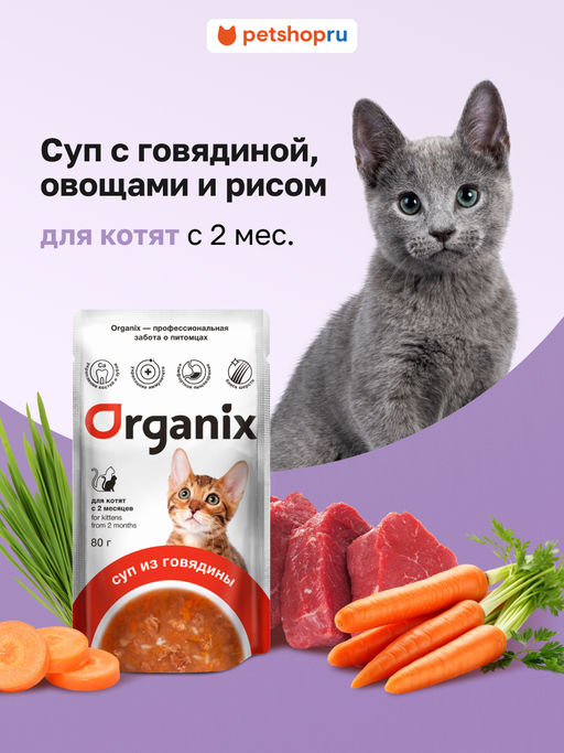 Консервированный корм (суп) для котят Organix, с говядиной, овощами и рисом 53зд04