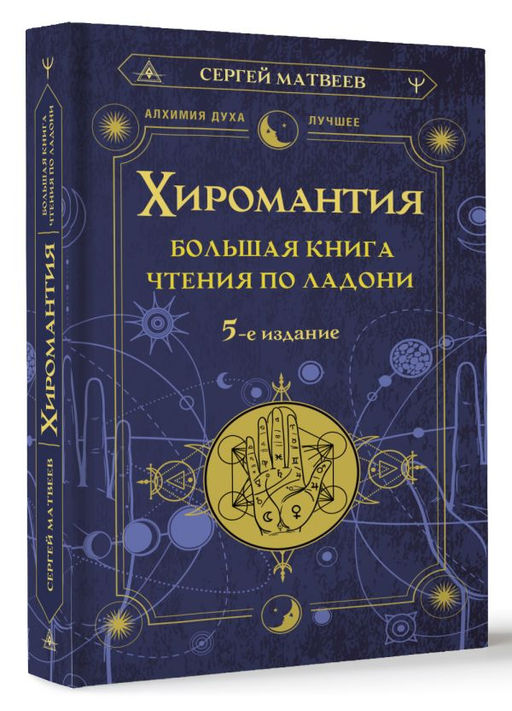 Хиромантия. Большая книга чтения по ладони. 5-е издание - Аст фото 2