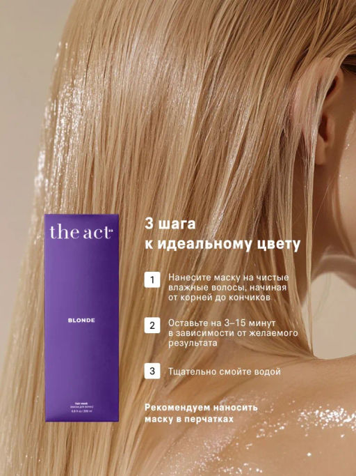 Маска для волос Blonde 200мл - The act фото 9