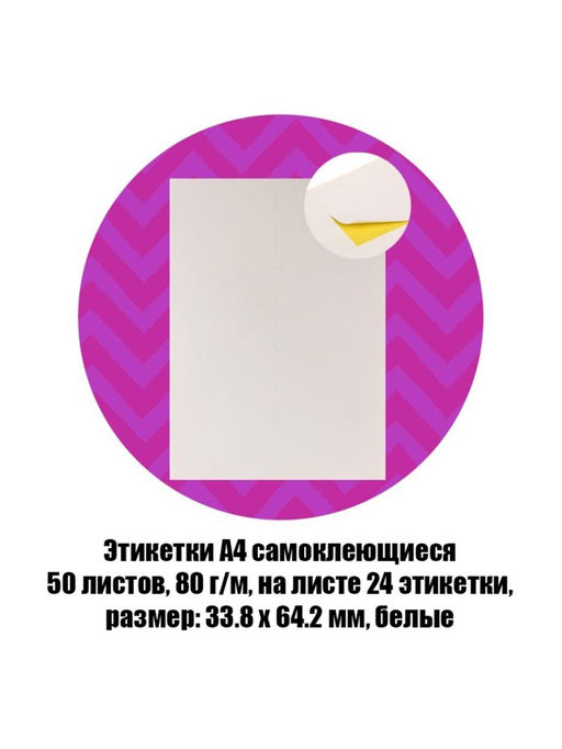 Этикетки А4 самоклеящиеся, 50 листов, 80 г/м², на листе 24 этикетки размером 33.8×64.2 мм, матовые/глянцевые, белые