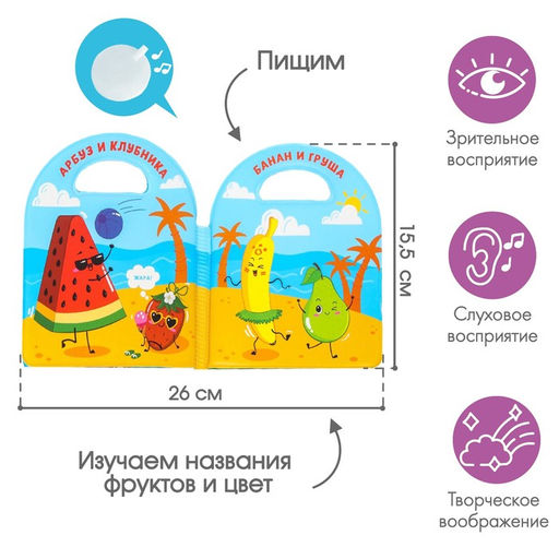 Книжка для ванны Овощи и фрукты, виды МИКС - Крошка я фото 2