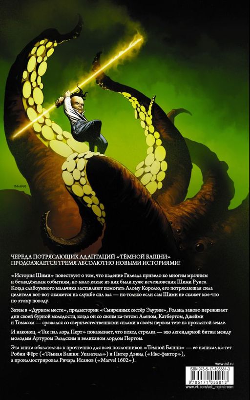 Тёмная башня: Стрелок. Книга 6. Последние выстрелы - Аст фото 2