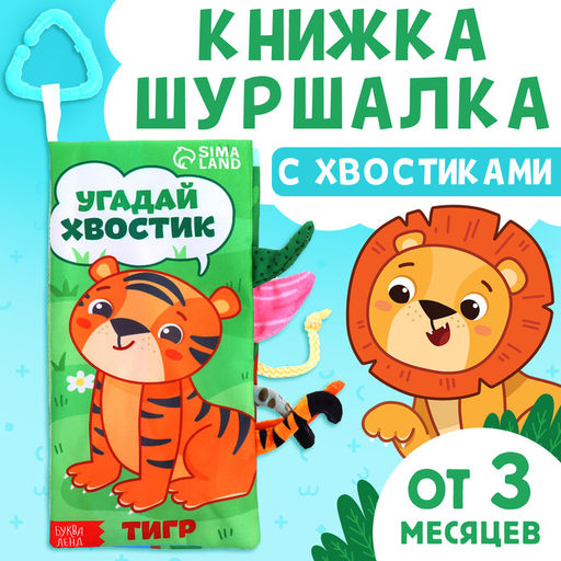 Книжка - шуршалка Угадай хвостик, с креплением, 22.5?17 см, от 3 месяцев