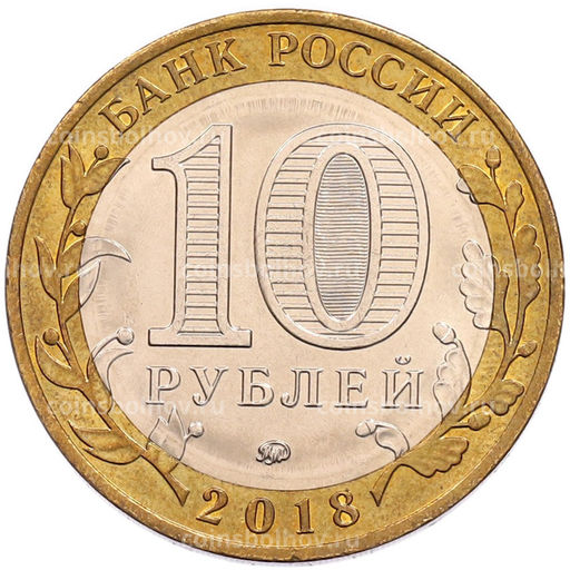 Монета 10 рублей 2018 года ММД Российская Федерация  Курганская область
