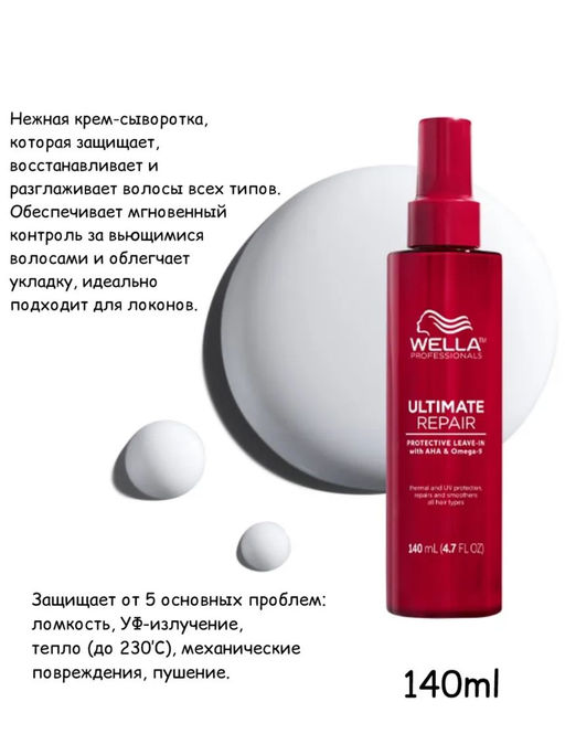 -10% Защитный несмываемый крем-кондиционер Ultimate Repair Leave in, 140 мл Wella - Wella professionals фото 3