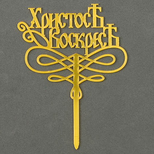 Цена за 4 шт. Топпер «Христос Воскрес»