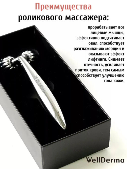 WellDerma Face Lifting Dark Silver Roller Роликовый массажёр для лица