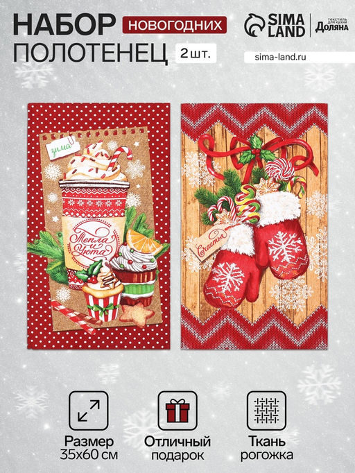 Набор кухонных полотенец Доляна «Тепла и уюта» 35×60 см-2 шт., 100% хлопок