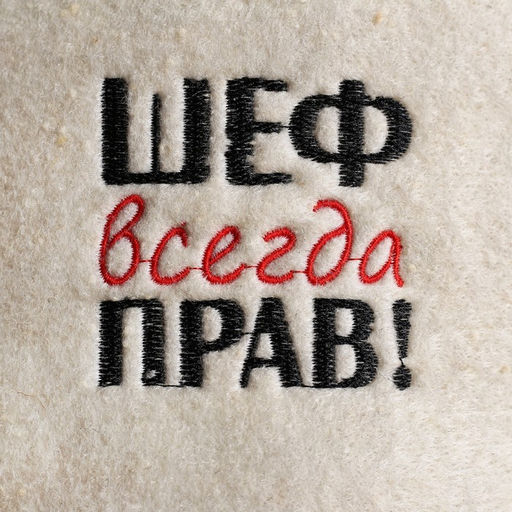 Шапка для бани Шеф всегда прав! из овечьей шерсти - Добропаровъ фото 2