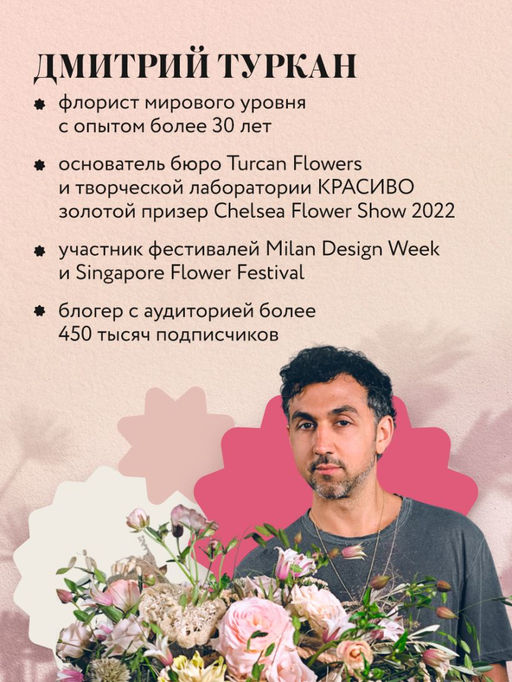 Магия флористики. Авторский курс аранжировки композиций: идеи, стиль и профессиональные приемы от Дмитрия Туркана (новый формат)