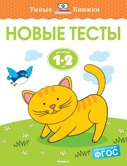 Новые тесты (1-2 года). Земцова О.Н.