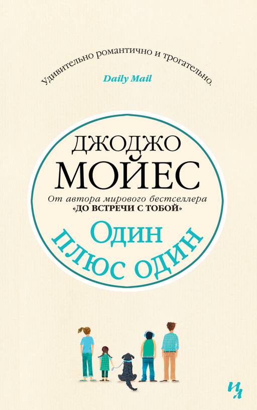 Один плюс один (мягк.обл.). Мойес Дж.