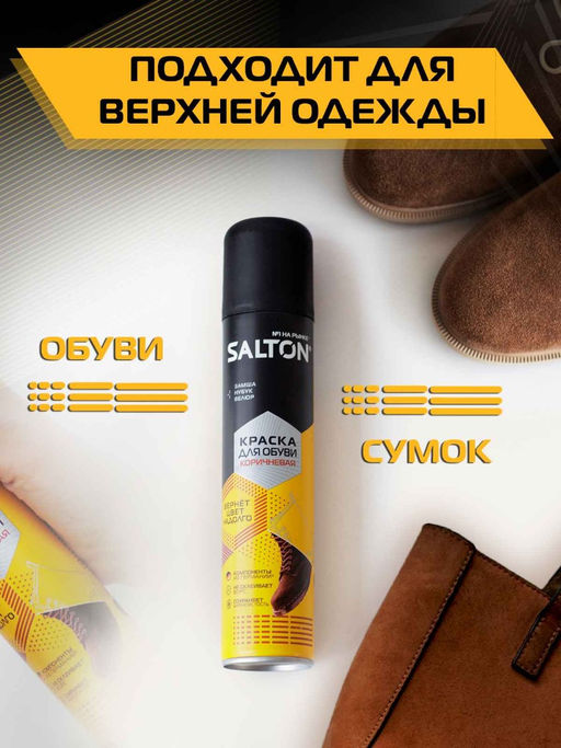 Salton Краска для обуви из замши, нубука и велюра 190 мл Коричневый  фото 3