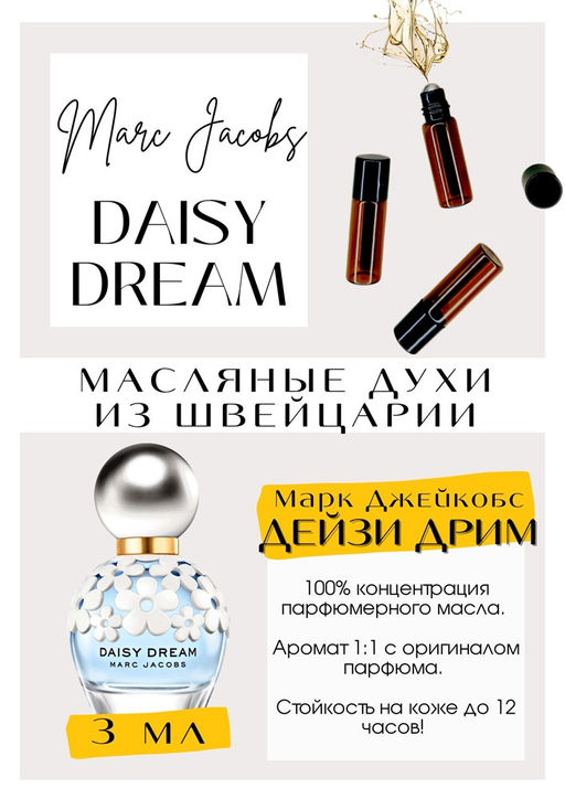Масляные духи по мотивам аромата Daisy Dream / Marc Jacobs - Get parfum фото 3