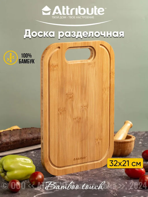Доска разделочная BAMBOO TOUCH 32х21х1.5см
