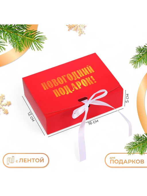 Цена за 3 шт. Коробка подарочная новогодняя складная, упаковка «Новогодний Подарок», 16×12×5 см