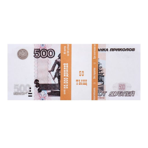 Пачка купюр 500 рублей - Simaland фото 2
