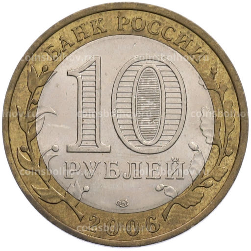 Монета 10 рублей 2006 года СПМД Российская Федерация  Читинская область