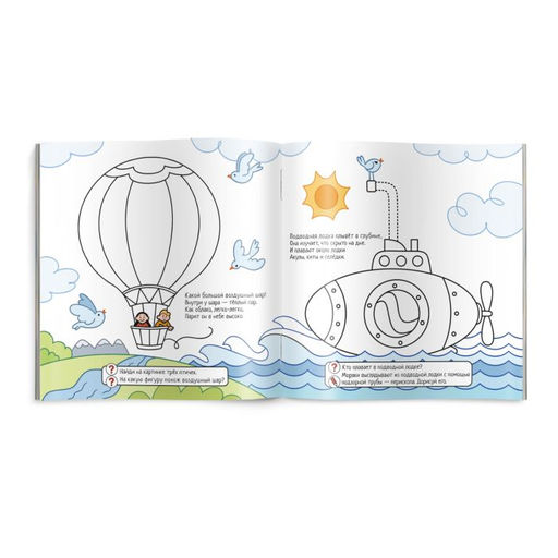 Раскраска с заданиями арт. 49110 /10 ЕДЕМ, ПЛЫВЕМ, ЛЕТИМ