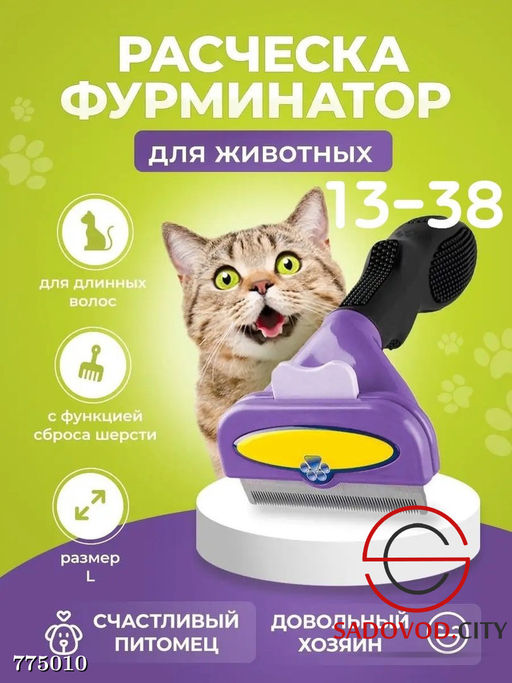 Фурминатор для животных