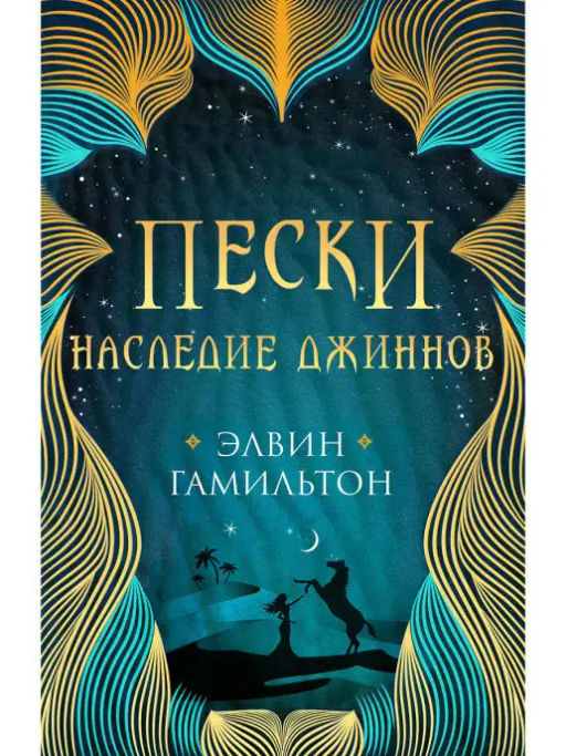 Пески. Кн.1. Наследие джиннов - Робинс фото 12