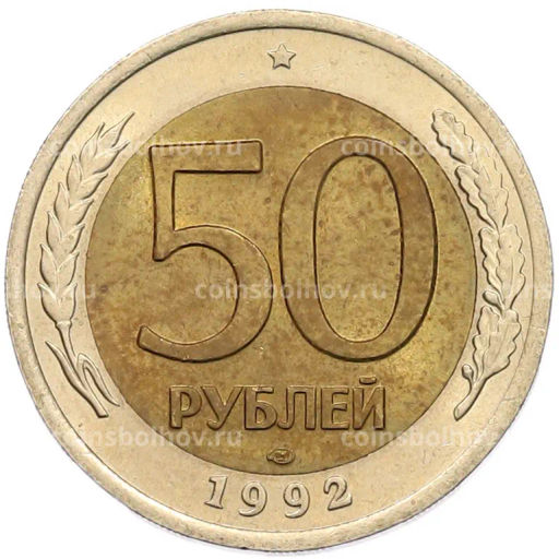Монета 50 рублей 1992 года ЛМД