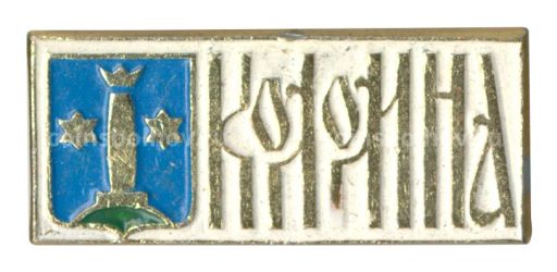 Значок Коломна