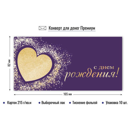 Цена за 2 шт. Конверт для денег ПРЕМИУМ "С Днем Рождения!" (9871) выб. лак, тиснение золотой фольгой, 215г/м2