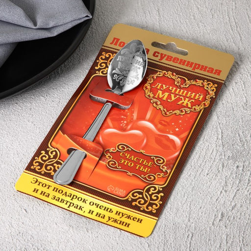 Цена за 2 шт. Ложка чайная с гравировкой Лучший муж, на подарочной открытке, 3?14 см