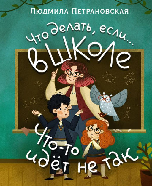 Что делать, если в школе что-то идет не так?