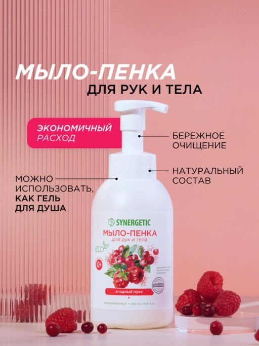 Мыло-пенка для рук и тела SYNERGETIC Ягодный мусс, 500 мл