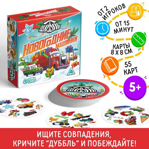 Настольная игра Новый год: Дуббль. Машинки, новогодняя, 55 карт, 5+