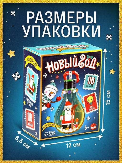 Конструктор Новый год, 116 светящихся деталей