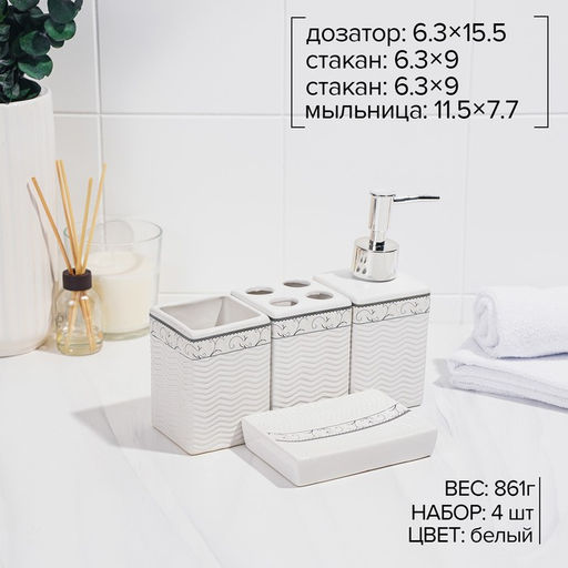 Набор аксессуаров для ванной комнаты Завитки, 4 предмета, мыльница, дозатор для мыла, 2 стакана, белый - Simaland фото 2