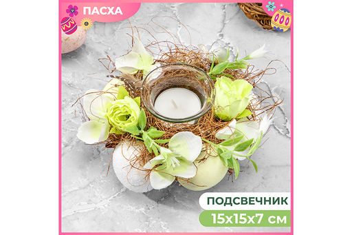 Пасхальное украшение подсвечник 15*15*7 см Солнечный свет на 1 свечу