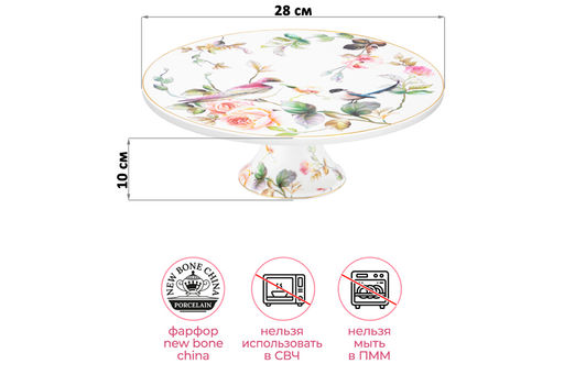 Подставка п/торт на ножке 28*28*10 см "Певчие птички" NEW BONE CHINA