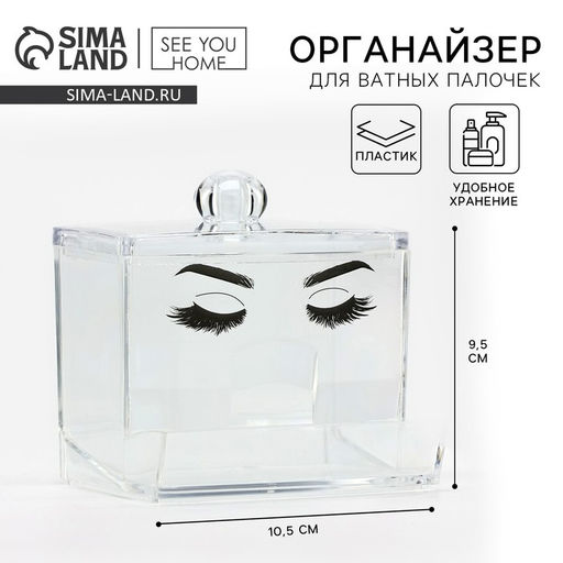 Органайзер для хранения ватных палочек «Глаза», 10.5×9.5 см, прозрачный