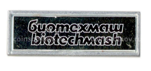 Значок рекламный Биотехмаш