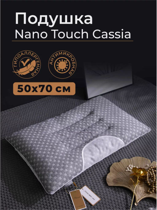 Подушка Nano Touch Cassia меланж Z50 50-70 см/
