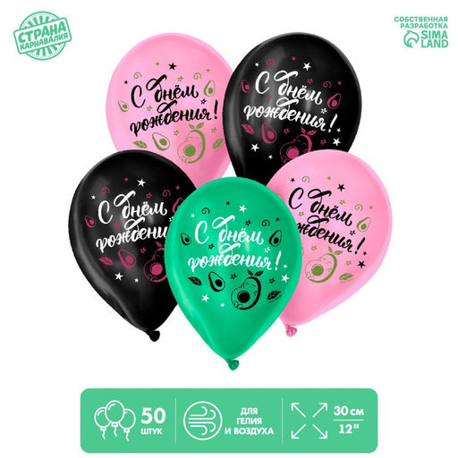 Воздушные шары латексные 12" «С Днём Рождения», 50 шт.