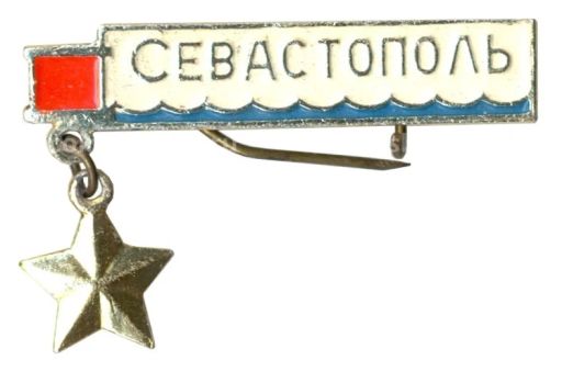 Значок Севастополь