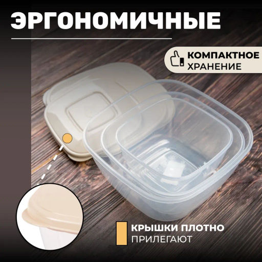 Набор емкостей для СВЧ (0,8л;1,2л;2л) (бежевый) М8791 - Альтернатива фото 8